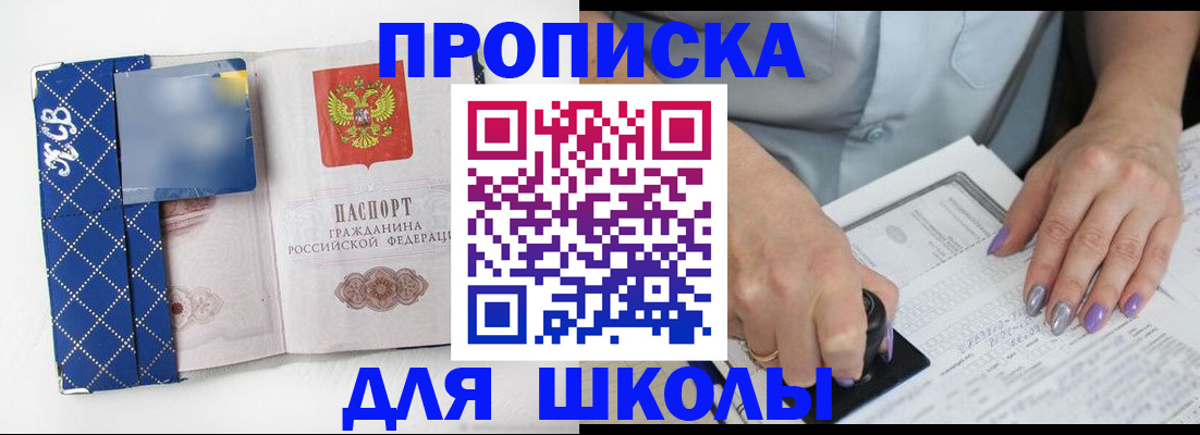 прописка ребенка в Домодедово