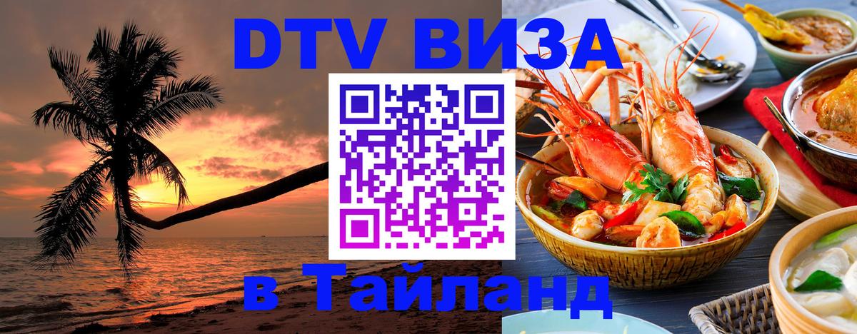 ДТВ VISA Тайланд для фрилансеров 